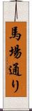 馬場通り Scroll