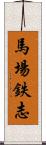 馬場鉄志 Scroll