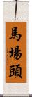 馬場頭 Scroll