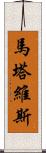 Martavis Scroll