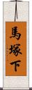 馬塚下 Scroll