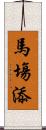 馬塲添 Scroll