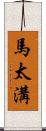 馬太溝 Scroll