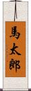 馬太郎 Scroll