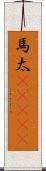 馬太(ateji) Scroll