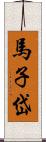 馬子岱 Scroll