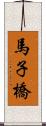 馬子橋 Scroll