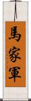 馬家軍 Scroll