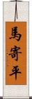 馬寄平 Scroll