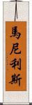 Manilis Scroll