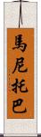 馬尼托巴 Scroll