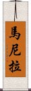 馬尼拉 Scroll