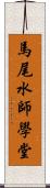 馬尾水師學堂 Scroll