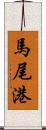 馬尾港 Scroll