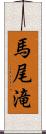 馬尾滝 Scroll