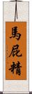 馬屁精 Scroll