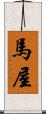 馬屋 Scroll