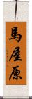 馬屋原 Scroll
