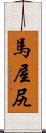 馬屋尻 Scroll