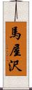 馬屋沢 Scroll