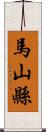 馬山縣 Scroll