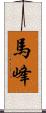 馬峰 Scroll