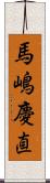 馬嶋慶直 Scroll