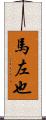 馬左也 Scroll