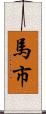 馬市 Scroll