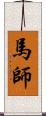 馬師 Scroll