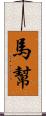 馬幫 Scroll