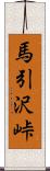 馬引沢峠 Scroll