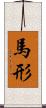 馬形 Scroll