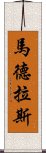 馬德拉斯 Scroll