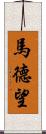 馬德望 Scroll