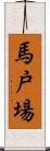 馬戸場 Scroll