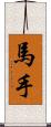 馬手 Scroll