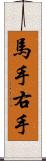 馬手 Scroll