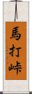 馬打峠 Scroll