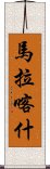 馬拉喀什 Scroll