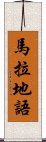 馬拉地語 Scroll