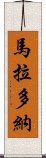 馬拉多納 Scroll