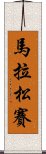 馬拉松賽 Scroll