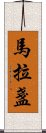 馬拉盞 Scroll