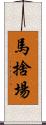 馬捨場 Scroll