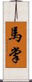 馬掌 Scroll