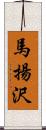 馬揚沢 Scroll