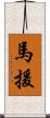 馬援 Scroll