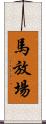馬放場 Scroll