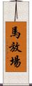 馬放場 Scroll